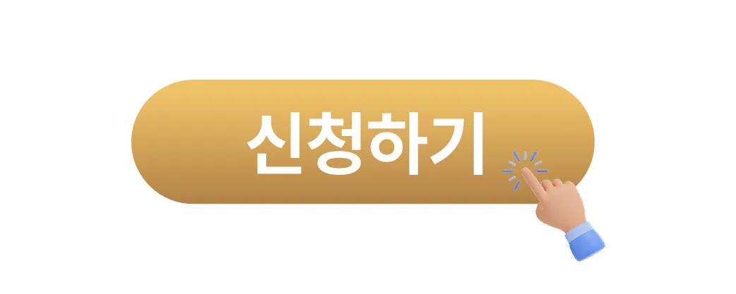 신청하기 배너