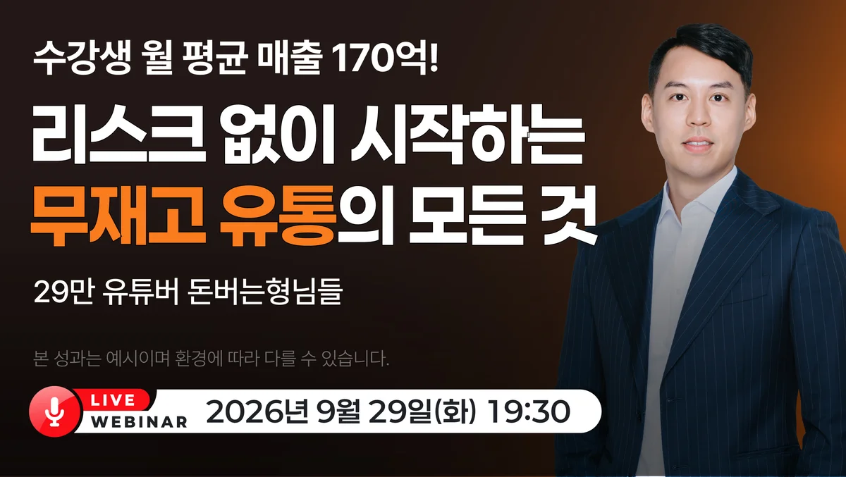 강의비 1억 쓰고 깨달은 최고의 부업 "무재고 쇼핑몰" C